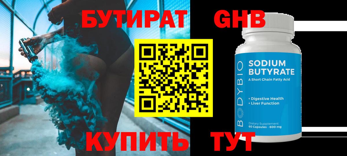 БУТИРАТ вода  Вход с VPN  Ярцево 