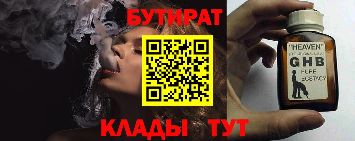 БУТИРАТ жидкий экстази Ярцево